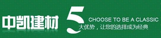 中凱建材5大優(yōu)勢