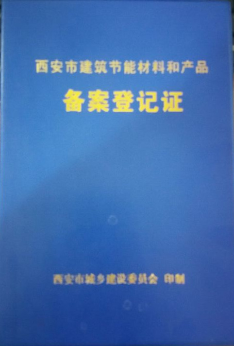 西安建筑節(jié)能材料和產品備案登記證