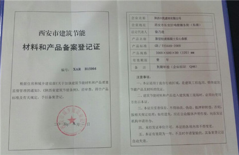 西安建筑節(jié)能材料和產品備案登記證