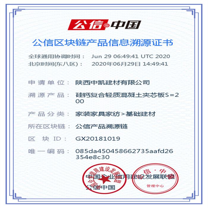 硅鈣復合輕質(zhì)混凝土夾芯板S=200_區(qū)塊鏈證書_20200629