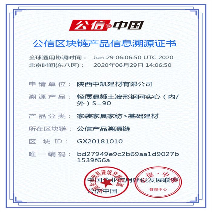 輕質(zhì)混凝土波形鋼網(wǎng)實心（內(nèi)外）S=90_區(qū)塊鏈證書_20200629