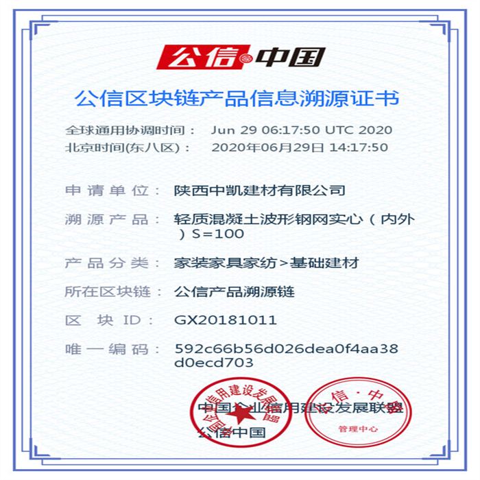 輕質(zhì)混凝土波形鋼網(wǎng)實心（內(nèi)外）S=100_區(qū)塊鏈證書_20200629