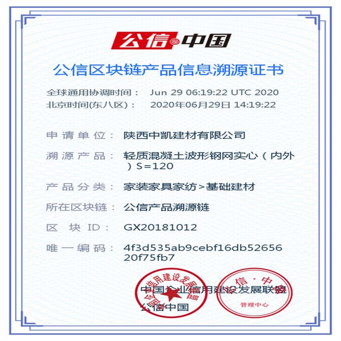 輕質(zhì)混凝土波形鋼網(wǎng)實心（內(nèi)外）S=120_區(qū)塊鏈證書_20200629