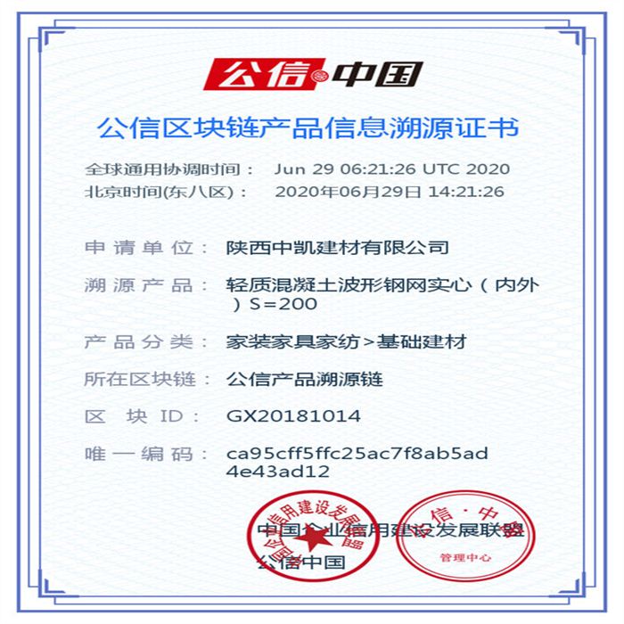 輕質(zhì)混凝土波形鋼網(wǎng)實心（內(nèi)外）S=200_區(qū)塊鏈證書_20200629